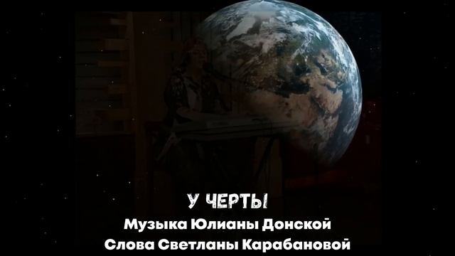 "У черты" - музыка Юлианы Донской, слова Светланы Карабановой. смотреть онлайн