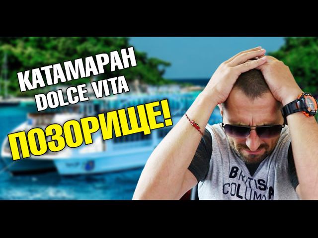 Безграмотный катамаран Dolce Vita. Цены на IPhone на Пхукете. Я удаляю комменты?