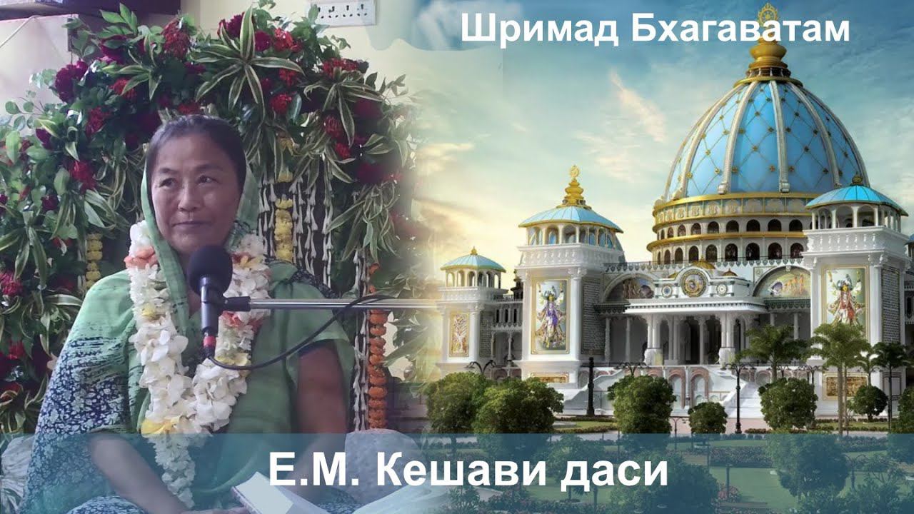 20.08.2024 || Шримад Бхагаватам 10.74.19-24 || Е.М. Кешави даси смотреть онлайн