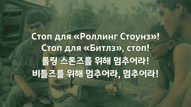 [한국어 자막] Стоп для Роллинг Стоунз · Коммунизм смотреть онлайн