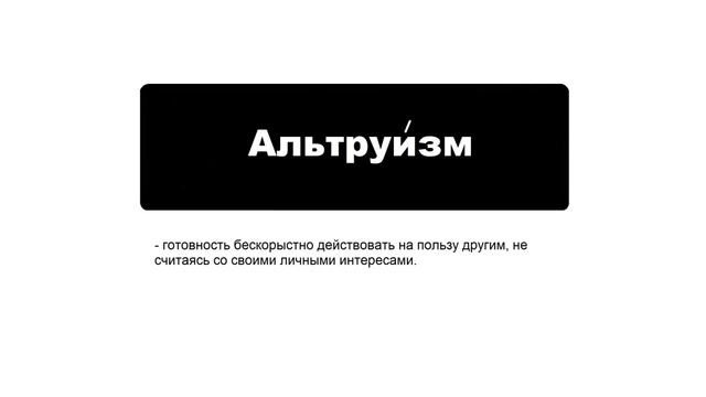 Значение слова "Альтруизм" смотреть онлайн