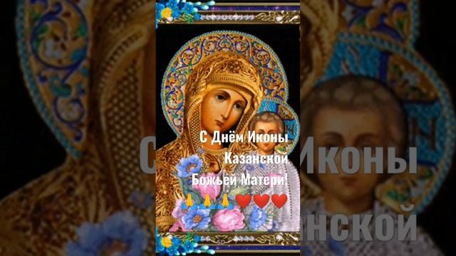 С днём Иконы Казанской Божьей Матери!Пусть Богородица вас Оберегает!❤️❤️❤️??????