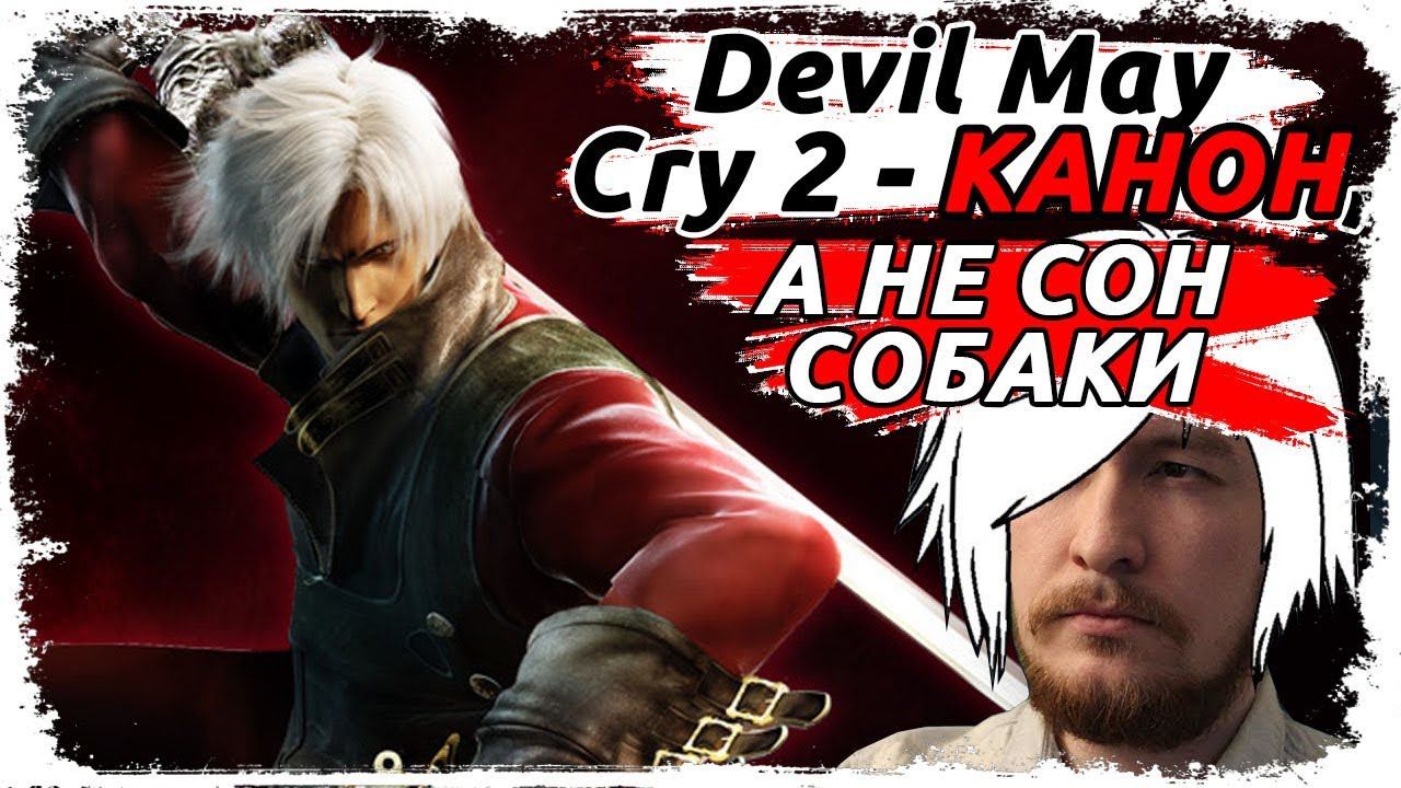 DMC2 всё ещё КАНОН! Сон собаки наяву (ПЕРЕЗАЛИВ!) смотреть онлайн