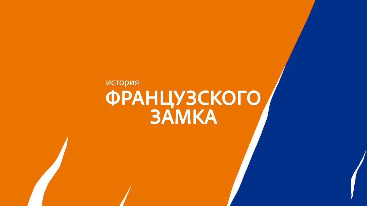 Я создаю проект 2 класс. Французский замок г. Миасс