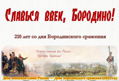 Славься ввек, Бородино!.mp4 смотреть онлайн