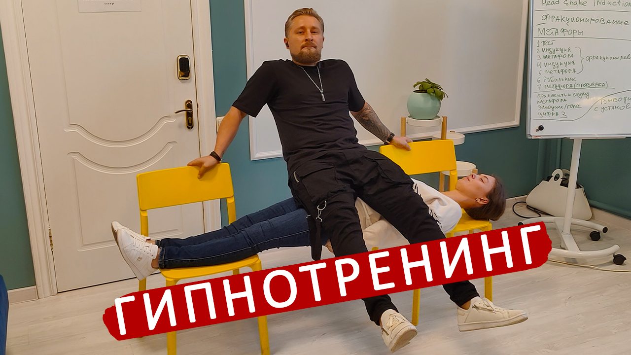 Лучший курс по гипнозу быстро результативно обучение и консультации. Best Hypnosis in Moscow.