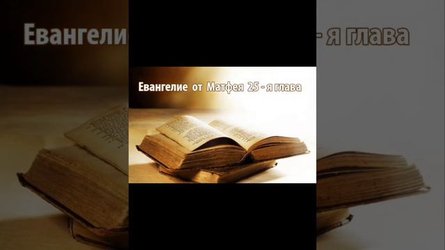 Евангелие от Матфея 25-я глава смотреть онлайн
