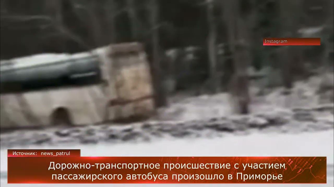 ДТП с участием пассажирского автобуса произошло в Приморье.