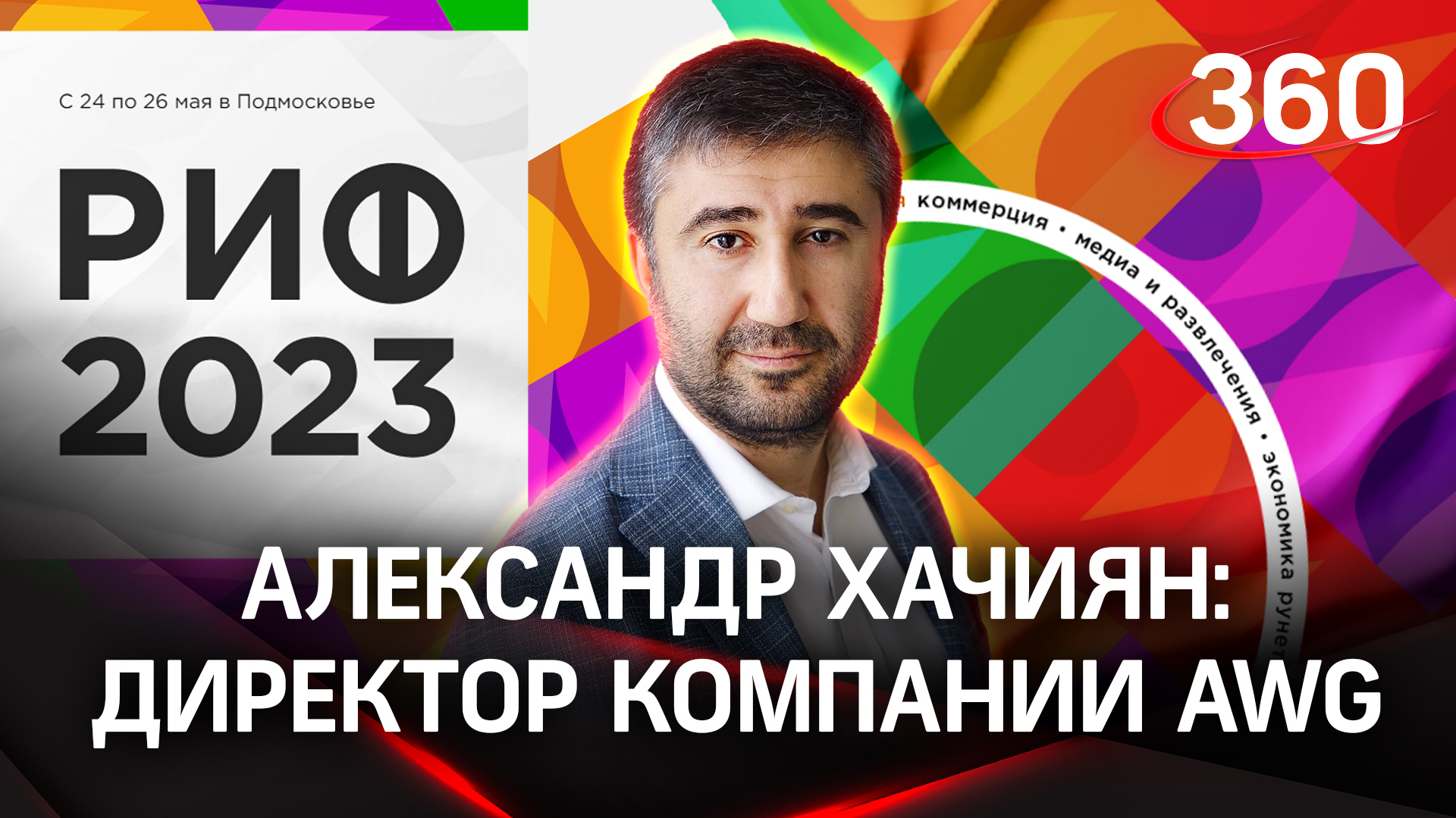 Александр Хачиян | РИФ 2023