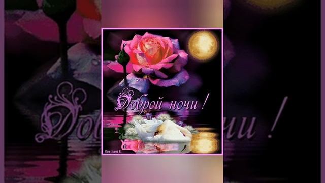 #поздравления#пожелания#открытки# Спокойной ночи и сладких снов смотреть онлайн