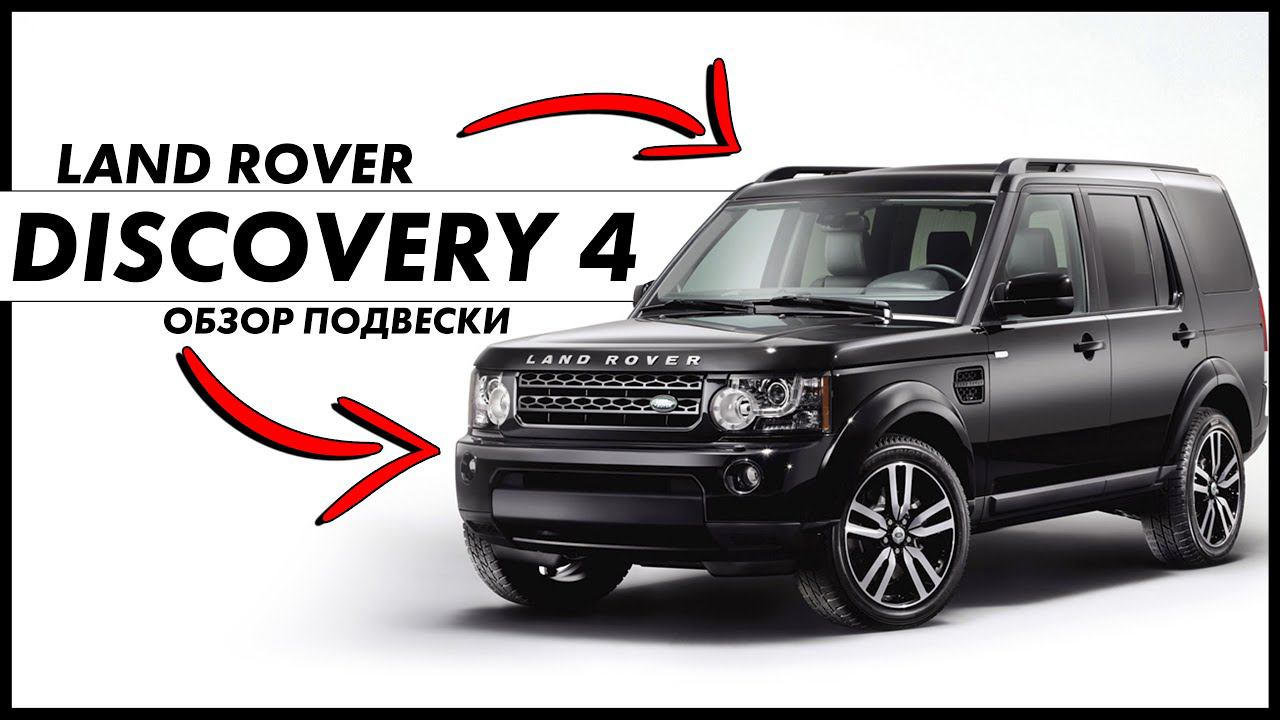 Дискавери 4 | Обзор ходовой | Основные проблемы подвески и ремонт Ленд Ровер БУ смотреть онлайн