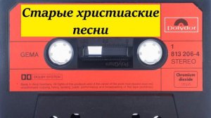 СТАРЫЕ ХРИСТИАНСКИЕ ПЕСНИ.
