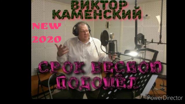 ВИКТОР КАМЕНСКИЙ - СРОК ВЕСНОЮ ПОДОШЁЛ смотреть онлайн
