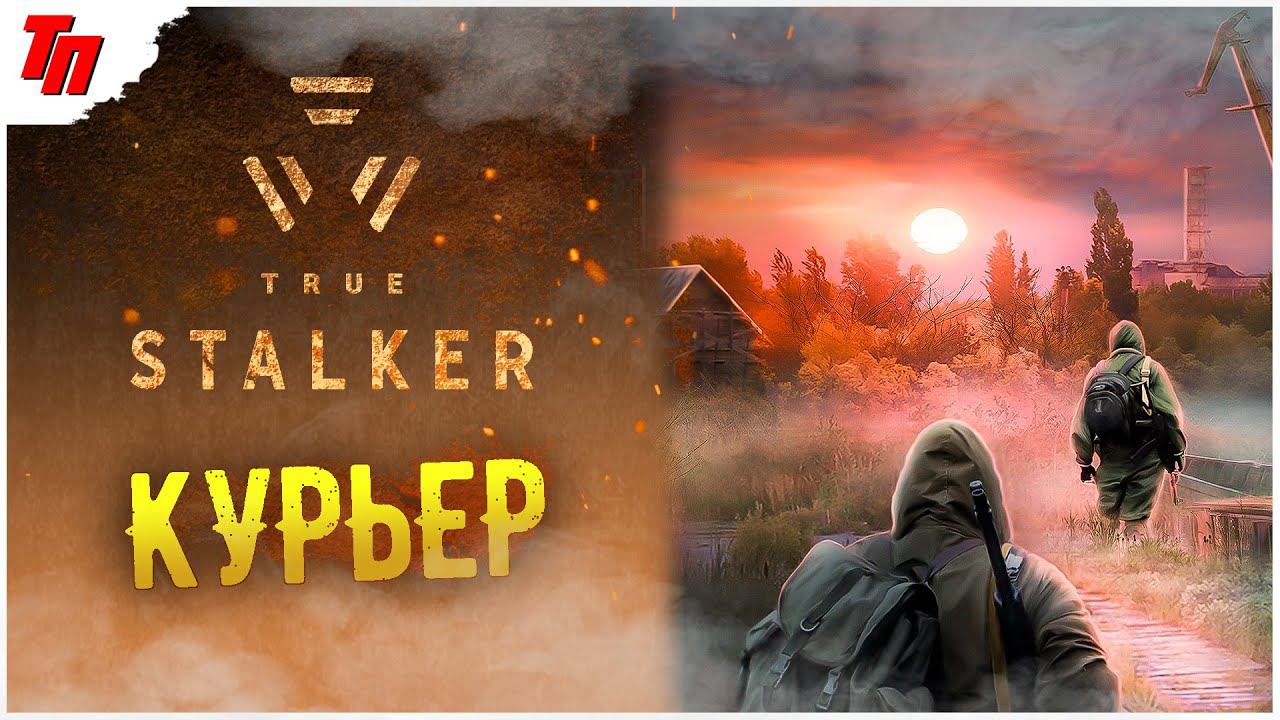 СТАЛКЕР Курьер ➤ True Stalker #2 СТРИМ ◉ Stream смотреть онлайн