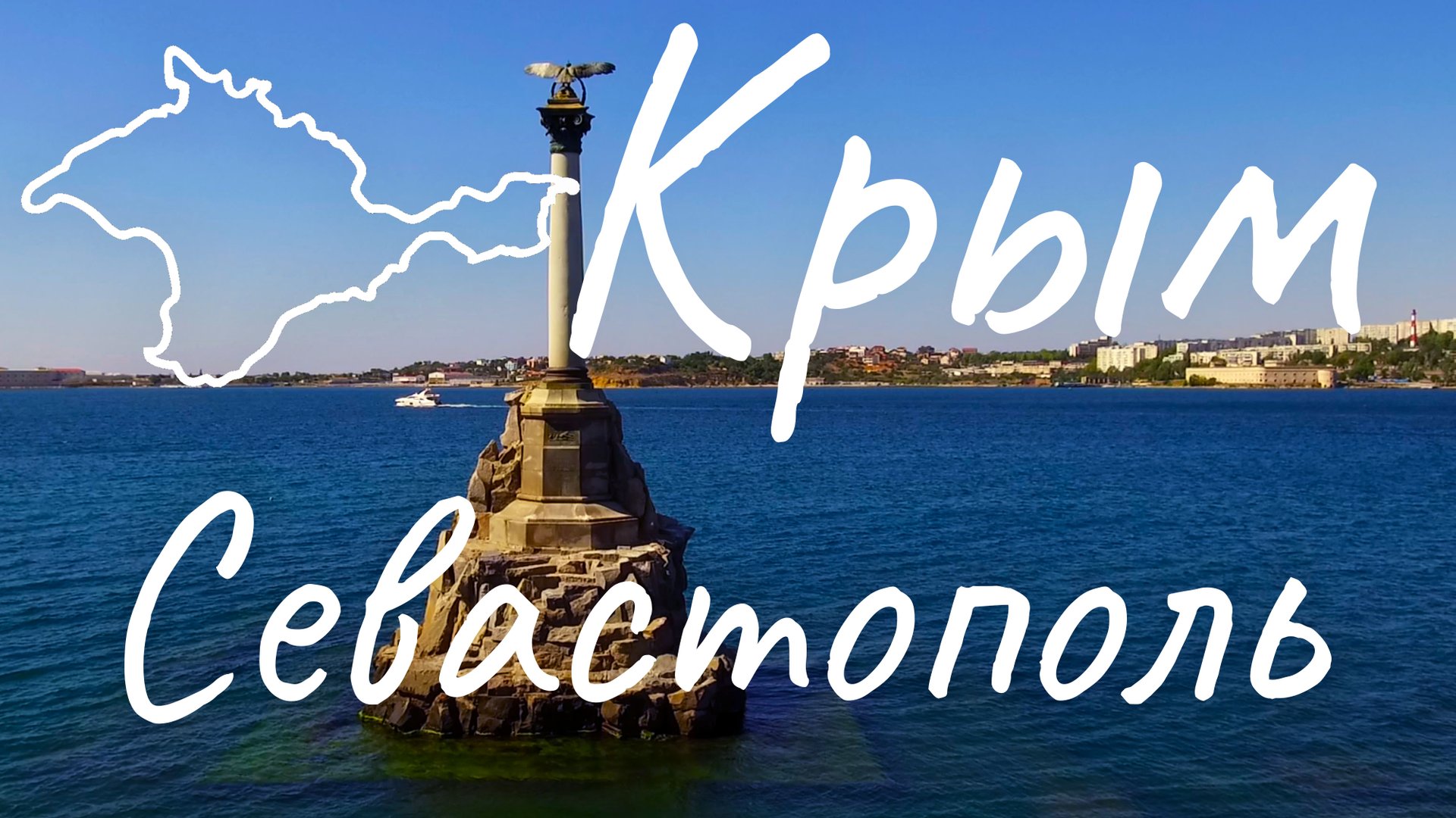 Крым. Севастополь смотреть онлайн