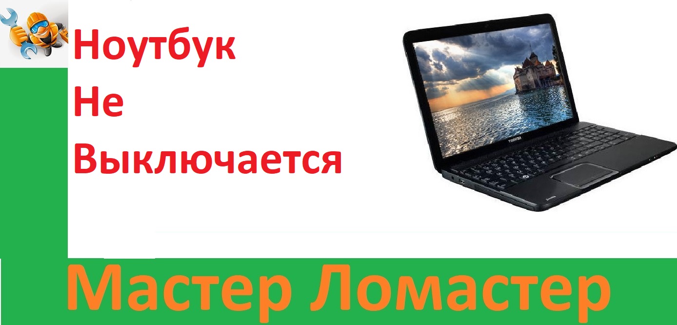 Ноутбук Не Выключается