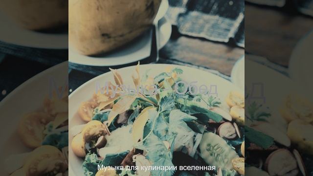 Музыка (Завтрак)