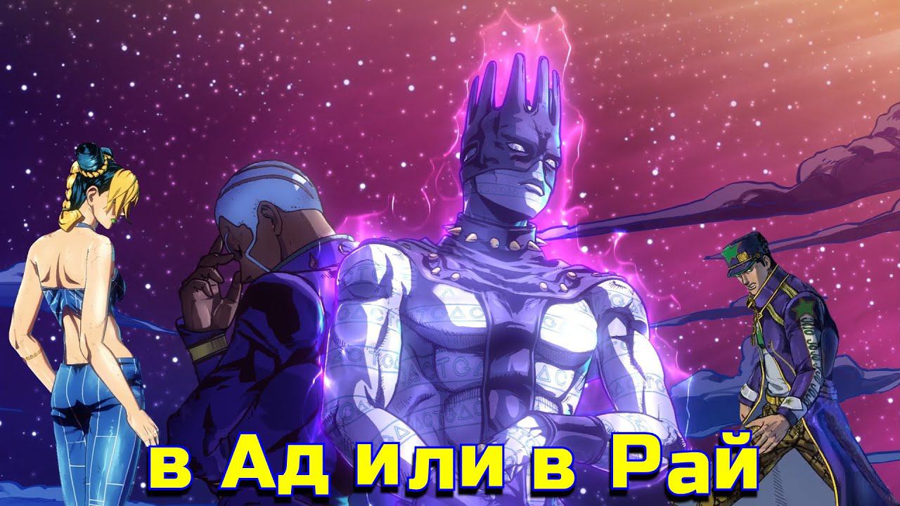 Hell Is Rising Up - альтернативный опенинг "JoJo: Stone Ocean" смотреть онлайн