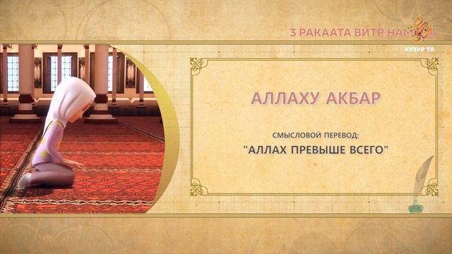 13 Учимся читать намаз (для женщин) | 3 ракаата витр намаза смотреть онлайн