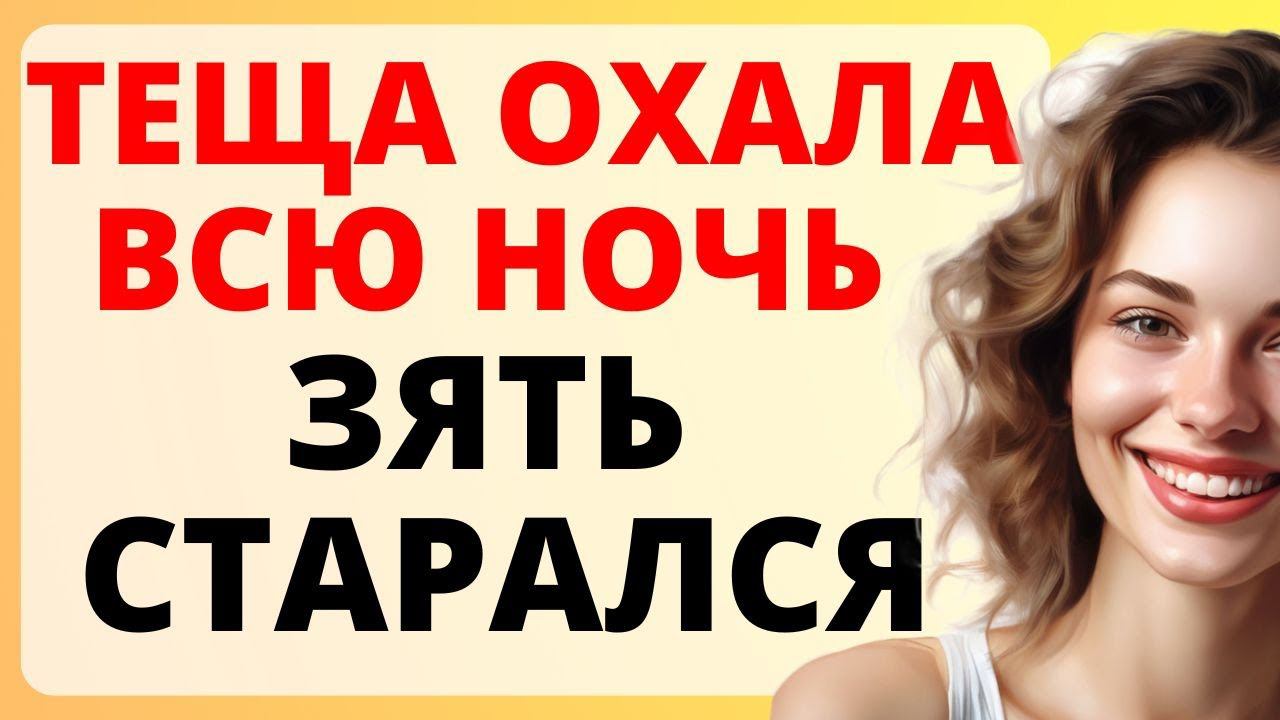 ТЕЩА охала, ЗЯТЬ старался всю ночь / история из жизни смотреть онлайн