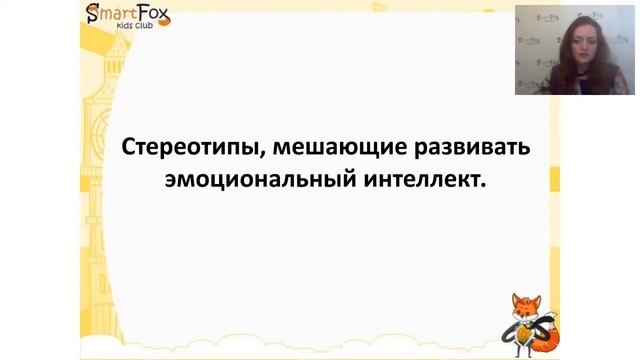 Курс Эмоциональный интеллект детей и педагогов. Неделя 1, вебинар 1 смотреть онлайн