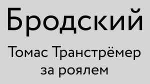 Бродский - Томас Транстрёмер за роялем