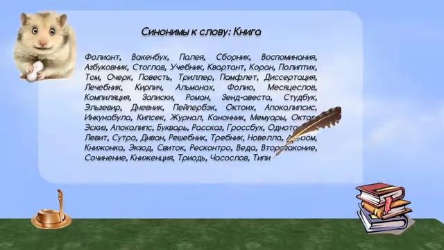 Синонимы к слову книга в видеословаре синонимов онлайн смотреть онлайн