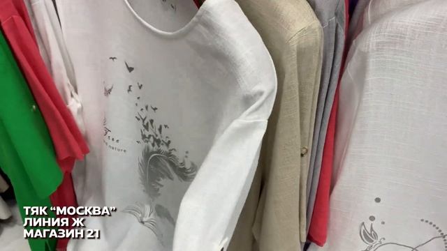 ЛЕТНЯЯ ОДЕЖДА ОПТОМ ☀ ПРОДОЛЖЕНИЕ ОБЗОРА ЛИНИИ Ж ? Купить Оптом Тяк Москва
