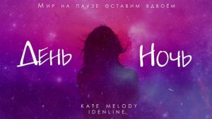 Kate Melody, idenline - День ночь
