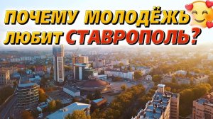 Куда пойти учиться? Ставрополь.