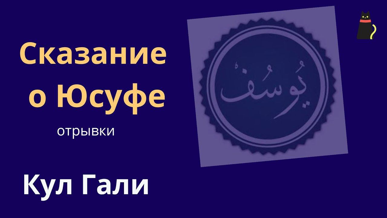 Кул Гали́. Поэма «Кысса-и Йусуф», отрывки. Перевод Иванова А.С. смотреть онлайн