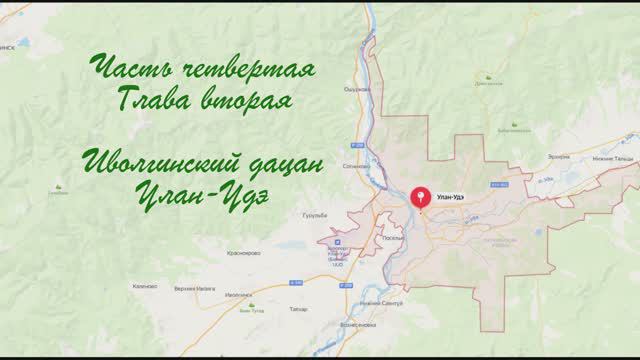 "На восток". Путешествие на Байкал в автодоме. Часть 4. Глава 2. Иволгинский дацан. Улан-Удэ.