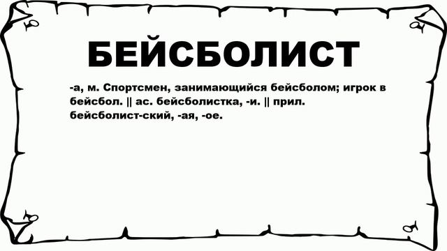 БЕЙСБОЛИСТ - что это такое? значение и описание смотреть онлайн
