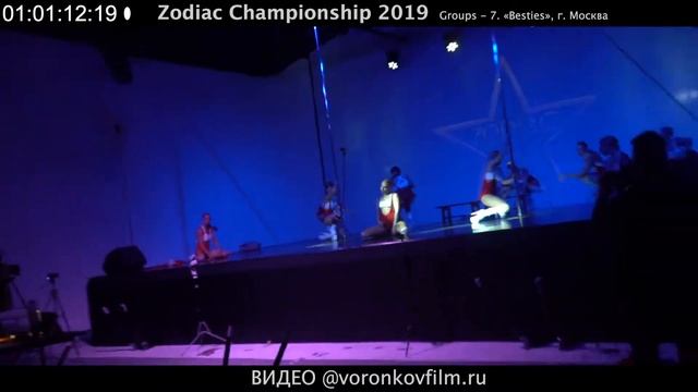 Zodiac 2019 7 «Besties», г Москва смотреть онлайн