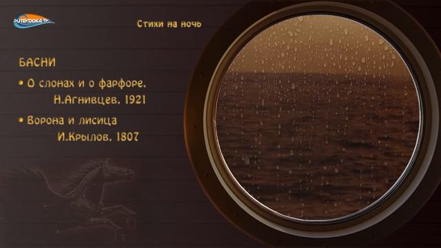 Стихи малышу на ночь. БАСНИ (7/9) смотреть онлайн