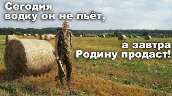 Сегодня водку он не пьёт, а завтра Родину продаст! смотреть онлайн