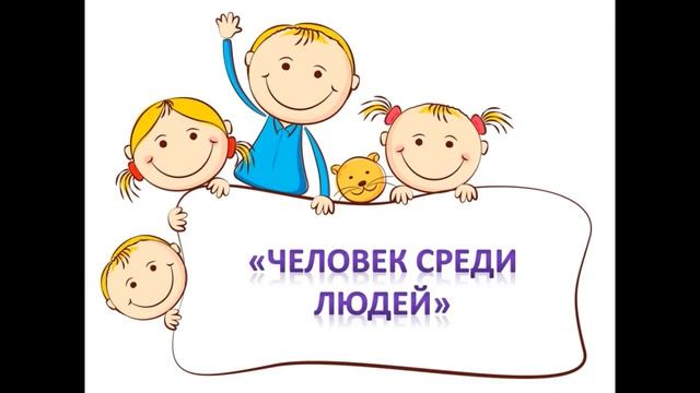 Духовно нравственное направление, тема «Человек среди людей» Воспитатель Комарова С. В. 5 класса смотреть онлайн