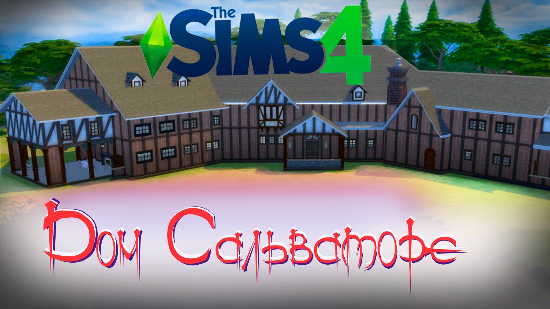 Строим в симс дом братьев Сальваторе из сериала Дневники вампира смотреть онлайн