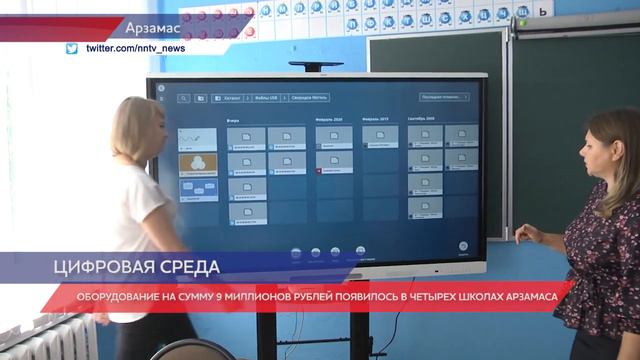 Оборудование на сумму 9 миллионов рублей появилось в четырех школах Арзамаса смотреть онлайн