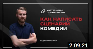Как написать сценарий комедии. смотреть онлайн
