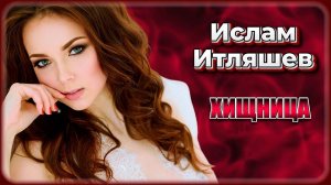 Ислам Итляшев - Хищница | Шансон Юга