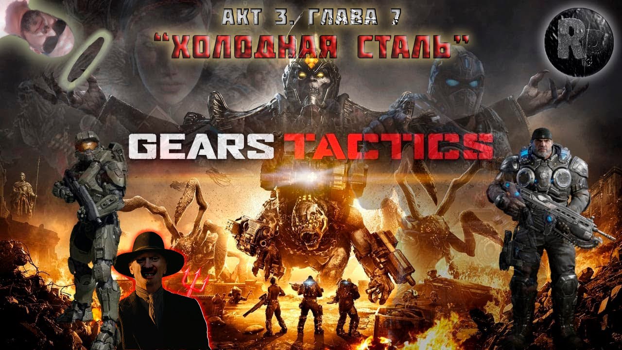 GEARS Tactics #37 Операция: Холодная сталь #RitorPlay