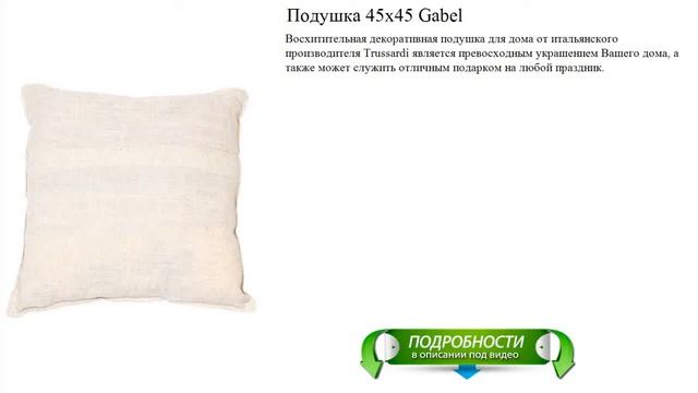 Подушка 45х45 Gabel качественные новинки смотреть онлайн