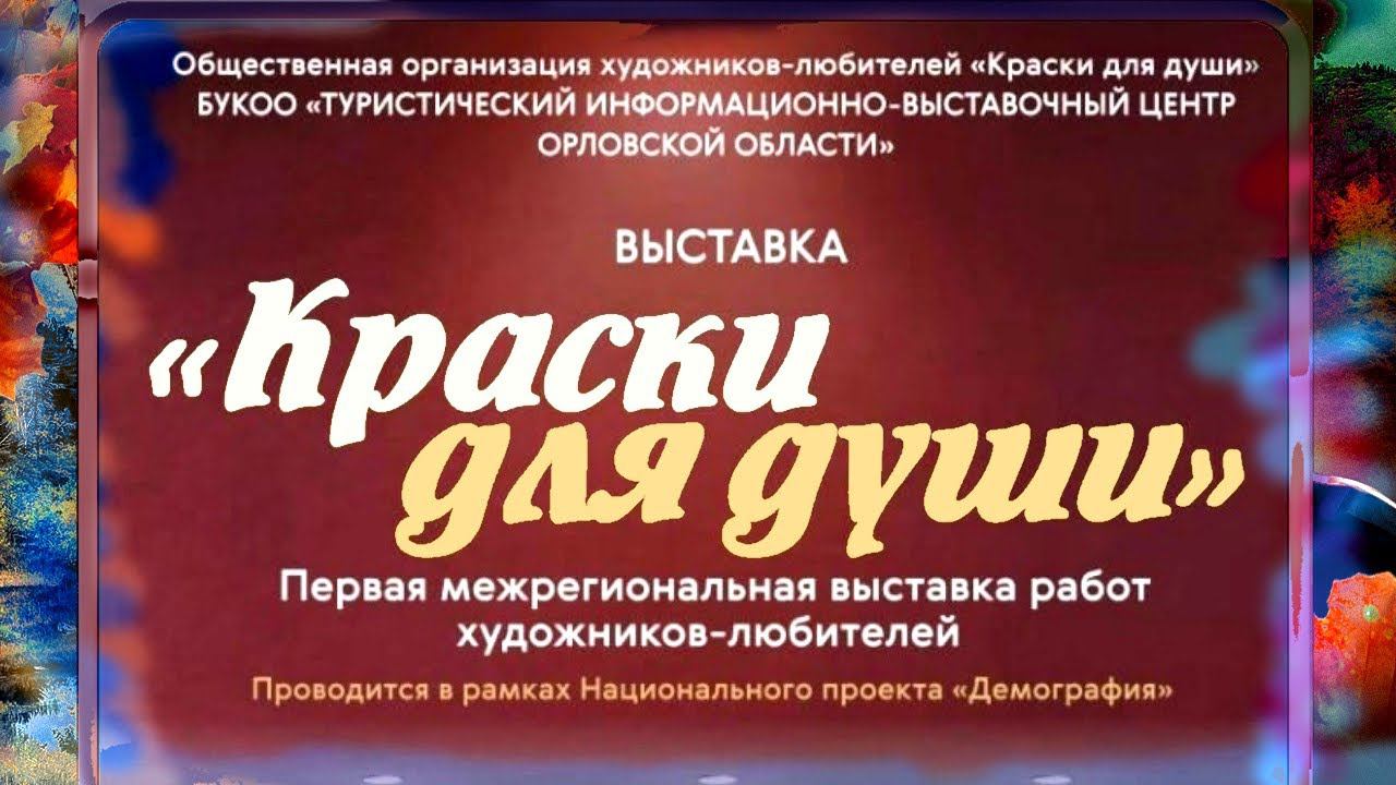 Выставка живописи любителей. Город Орел, 21.02.24 смотреть онлайн