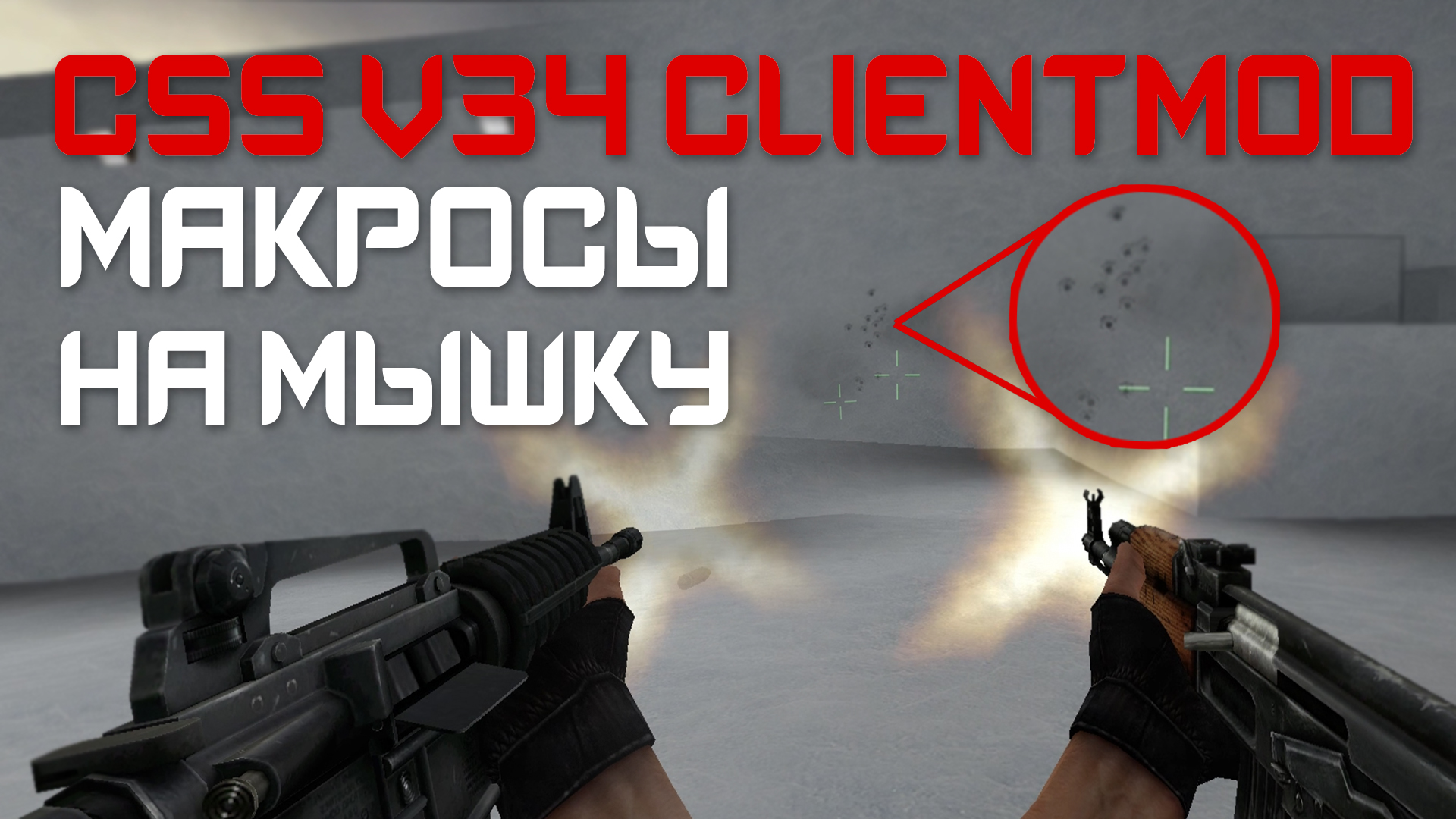 Макросы для CSS V34 CLIENTMOD. X7, Bloody, Razer. смотреть онлайн