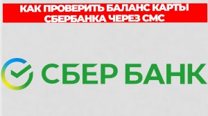 КАК ПРОВЕРИТЬ БАЛАНС КАРТЫ СБЕРБАНКА ЧЕРЕЗ СМС