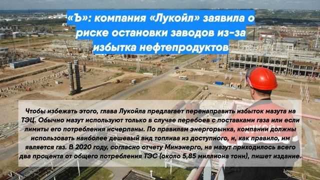 «Ъ»: компания «Лукойл» заявила о риске остановки заводов из-за избытка нефтепродуктов смотреть онлайн