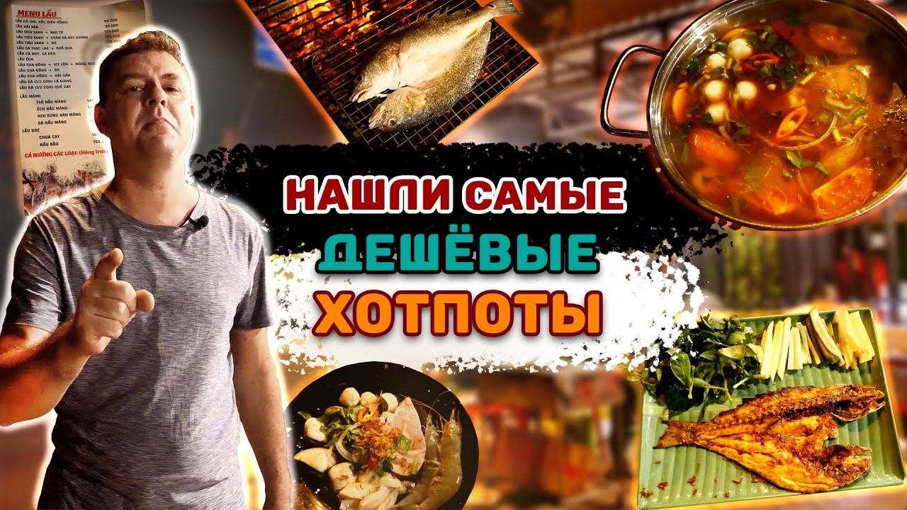 Обзор Quan Lau 69 K. Самые дешевые хотпоты в центре города Phan Thiet! смотреть онлайн