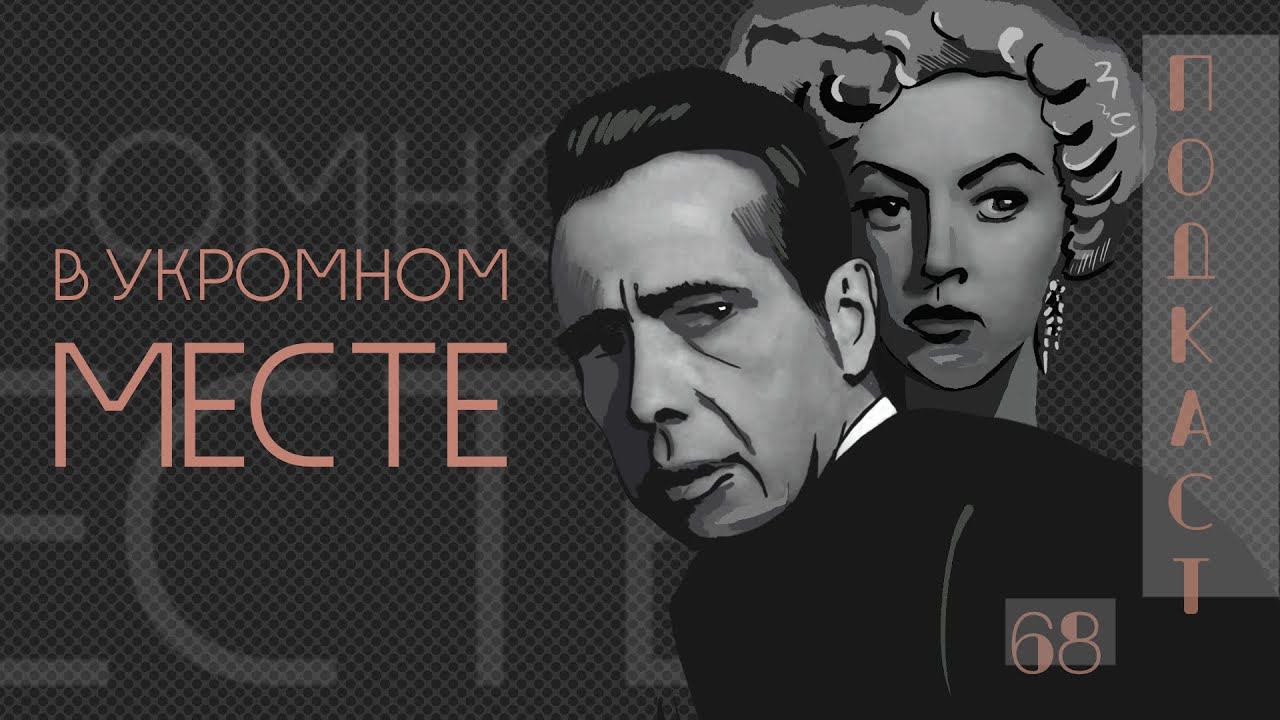 Почему девушкам нравятся плохие парни? | «В укромном месте» | 100 духовно-значимых фильмов смотреть онлайн