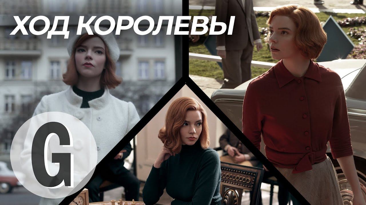 «Ход королевы» с Аней Тейлор-Джой: разбираем гардероб главной героини сериала смотреть онлайн